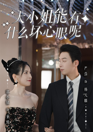 大小姐能有什么坏心眼呢(95集) 大小姐能有什么坏心眼呢(95集)短剧结局篇全集直通