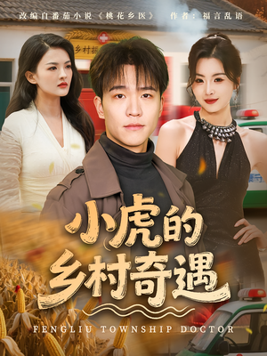 小虎的乡村奇遇（80集）短剧热映全集免费刷