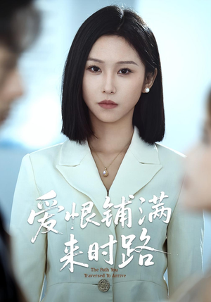 爱恨铺满来时路（39集）短剧大结局全集特惠