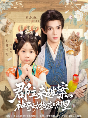 郡主来破案神奇动物在哪里(69集) 郡主来破案神奇动物在哪里(69集)短剧热映全集免费刷