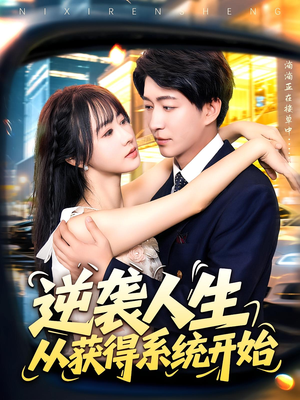 逆袭人生从获得系统开始（107集）短剧全集高清完整版