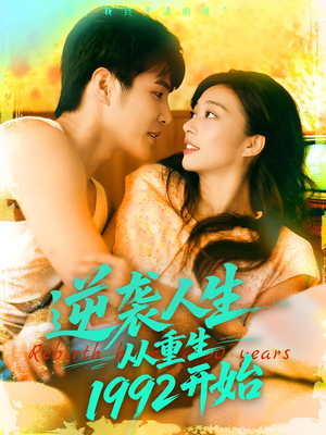 逆袭人生从重生1992开始(84集) 逆袭人生从重生1992开始(84集)短剧全集高清完整版