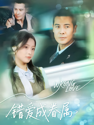 错爱成眷属（80集）短剧合集蓝光画质