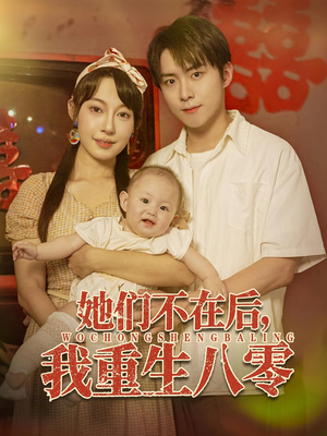 她们不在后我重生八零（74集）短剧全集热力排行榜之一