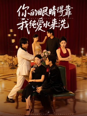 你的眼睛得靠我纯爱水来洗(83集) 你的眼睛得靠我纯爱水来洗(83集)短剧合集彩蛋完整版