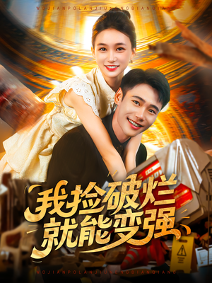 我捡破烂就能变强（91集）短剧全剧免费合集