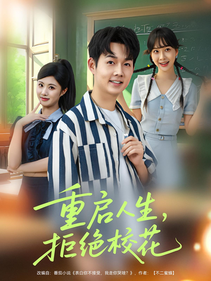 重启人生拒绝校花（84集）短剧合集彩蛋完整版
