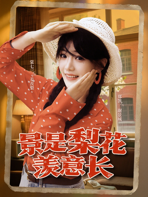 景是梨花羡意长（95集）短剧大结局全集特惠