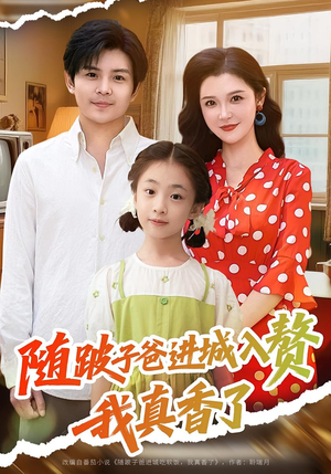 随跛子爸进城入赘我真香了（91集）短剧终极大结局合集