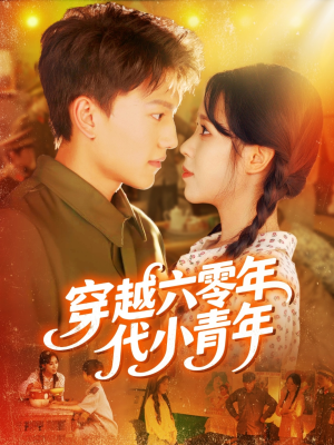 穿越六零年代小青年（96集）短剧全剧终高清放送