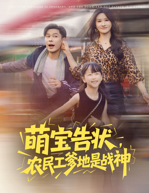 萌宝告状，农民工爹地是战神（60集）短剧高分全集在线刷