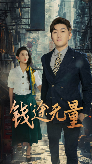 商途破黑局（64集）短剧合集彩蛋完整版