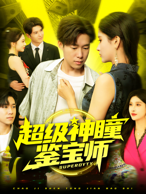 超级神瞳鉴宝师（97集）短剧终章免费大放送