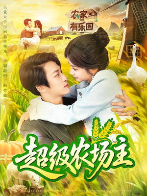 超级农场主（104集）短剧全集秒播无卡顿