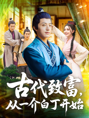 古代致富，从一介白丁开始（80集）短剧全剧终在线连看
