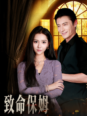 致命保姆（90集）短剧全集高清完整版