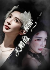 天鹅的秘密（60集）短剧全集高清完整版