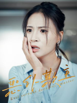 恶仆欺主（30集）短剧合集杜比音效版