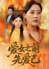 爱女之前先爱己(60集) 爱女之前先爱己(60集)短剧全剧终合集放送