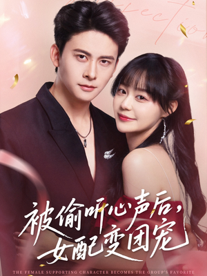 被偷听心声后女配变团宠（71集）短剧精选全集无广告