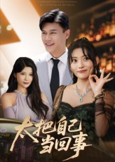 太把自己当回事（60集）短剧全集无删完整版