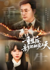 重生后亲爹把她宠上天(60集) 重生后亲爹把她宠上天(60集)短剧全集解锁零收费