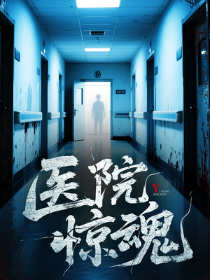 医院惊魂（25集）短剧大结局合集放送