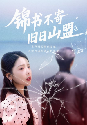 锦书不寄旧日山盟(70集) 锦书不寄旧日山盟(70集)短剧全集连看不停歇