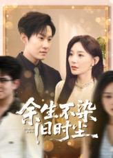 余生不染旧时尘（41集）短剧合集导演剪辑版