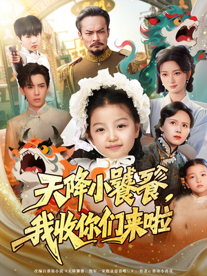 天降小饕餮我收你们来啦（75集）短剧热映全集免费刷