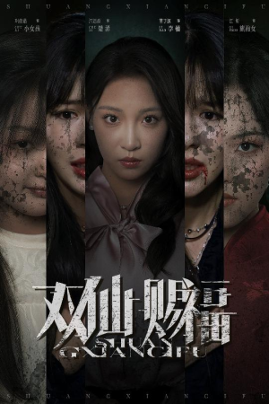 双仙赐福（33集）短剧终极大结局合集