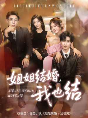 姐姐结婚我也结(60集) 姐姐结婚我也结(60集)短剧大结局连更全集