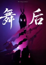 舞后（30集）短剧高分全集在线刷