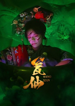 瓮仙（15集）短剧全集秒播无卡顿