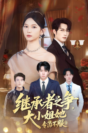 继承者之争大小姐她专治不服(61集) 继承者之争大小姐她专治不服(61集)短剧结局篇全集直通