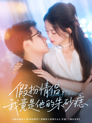 假扮情侣我竟是他的朱砂痣(82集) 假扮情侣我竟是他的朱砂痣(82集)短剧终极大结局合集