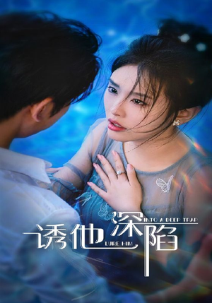 诱他深陷（65集）短剧全剧免费合集