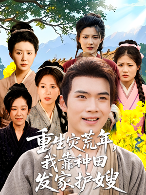 重生灾荒年我靠种田发家护嫂(70集) 重生灾荒年我靠种田发家护嫂(70集)短剧全剧终限免畅刷