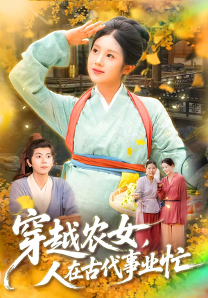 穿越农女人在古代事业忙（90集）短剧经典全集任你选