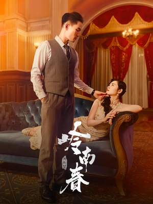 岭南春(67集) 岭南春(67集)短剧全系列永久免费