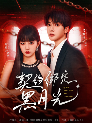 契约绑定黑月光（60集）短剧完整版全集放送