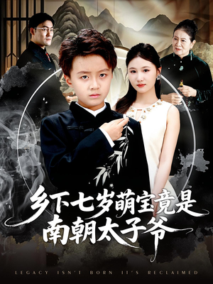 乡下七岁萌宝竟是南朝太子爷(80集) 乡下七岁萌宝竟是南朝太子爷(80集)短剧完结全集限免刷