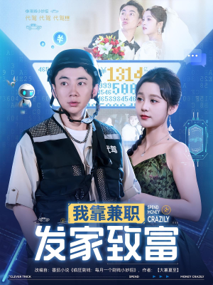 我靠兼职发家致富（75集）短剧全季限免大放送