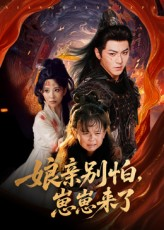 娘亲别怕崽崽来了(61集) 娘亲别怕崽崽来了(61集)短剧合集通宵追更版