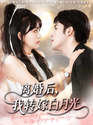 离婚后我转嫁白月光（85集）短剧限免全集任你点