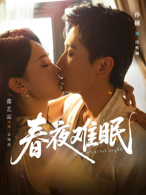 春夜难眠（71集）短剧经典全集任你选