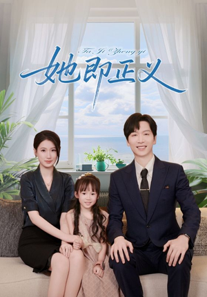 她即正义（74集）短剧合集通宵追更版