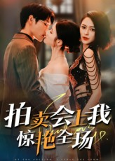 拍卖会上我惊艳全场（30集）短剧收官全集限免看