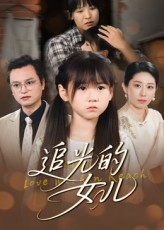 追光的女儿（41集）短剧合集蓝光画质