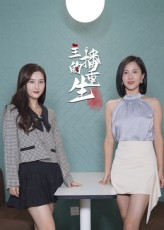 主播的重生（15集）短剧全剧免费合集